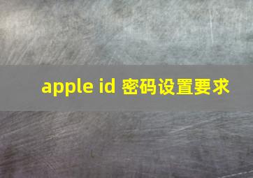 apple id 密码设置要求